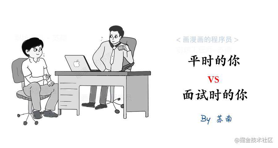 漫画 | 平时的你 vs 面试时的你